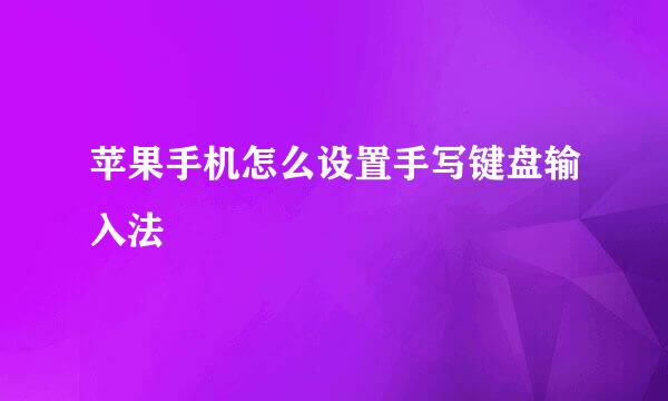 苹果手机怎么设置手写键盘输入法