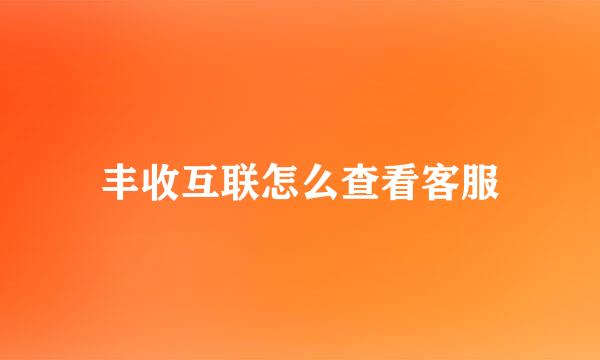 丰收互联怎么查看客服