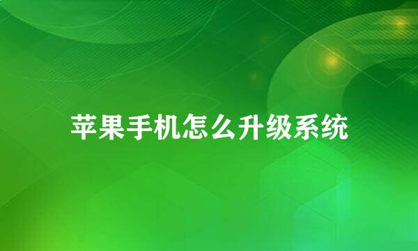 苹果手机怎么升级系统