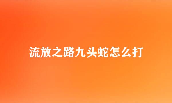 流放之路九头蛇怎么打