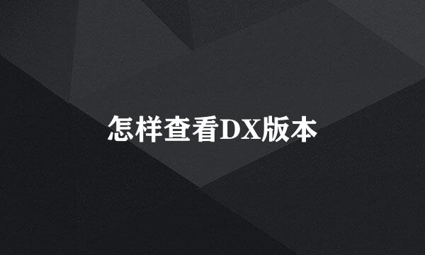 怎样查看DX版本