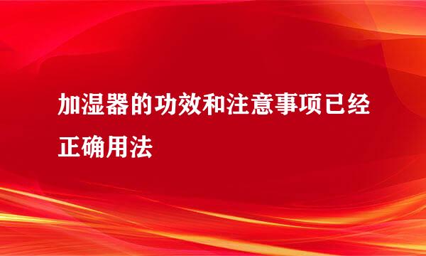 加湿器的功效和注意事项已经正确用法