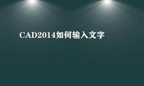 CAD2014如何输入文字