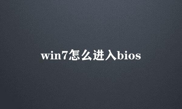 win7怎么进入bios