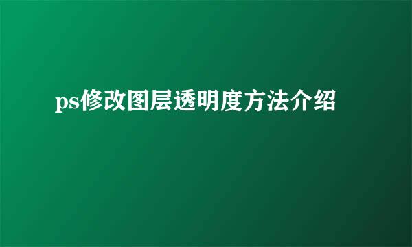 ps修改图层透明度方法介绍