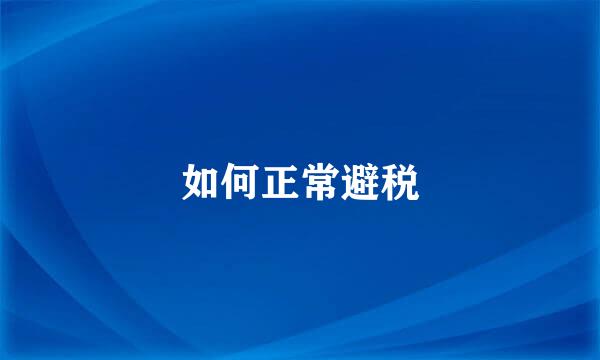 如何正常避税