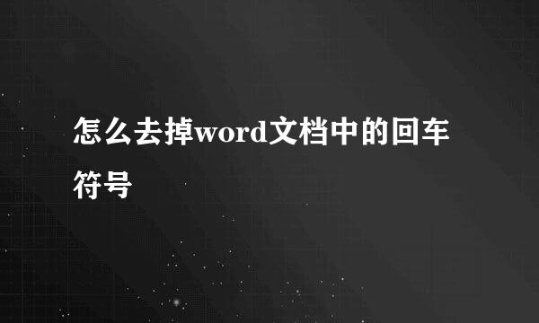 怎么去掉word文档中的回车符号