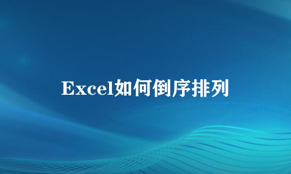 Excel如何倒序排列