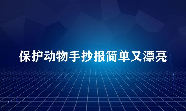保护动物手抄报简单又漂亮