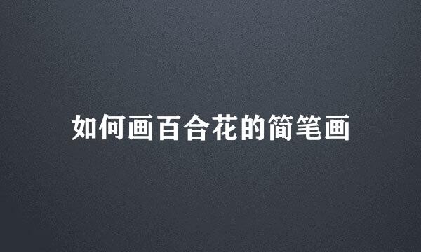 如何画百合花的简笔画
