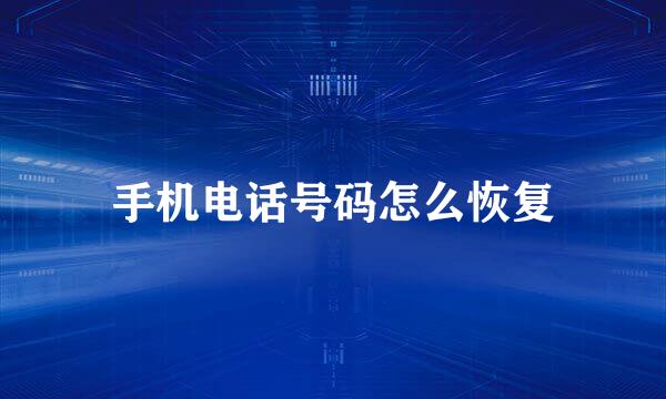 手机电话号码怎么恢复