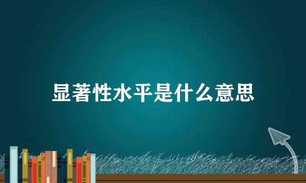 显著性水平是什么意思