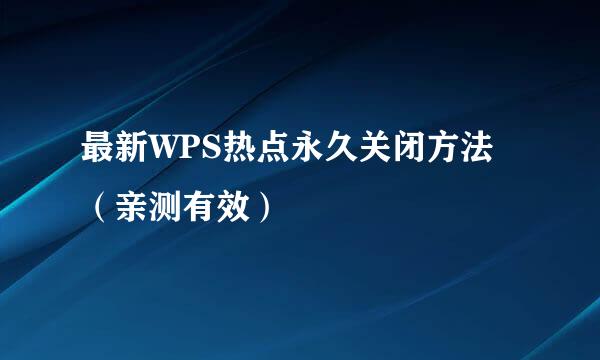 最新WPS热点永久关闭方法（亲测有效）
