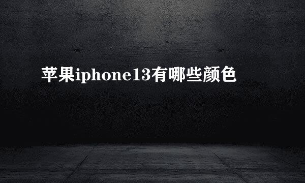苹果iphone13有哪些颜色
