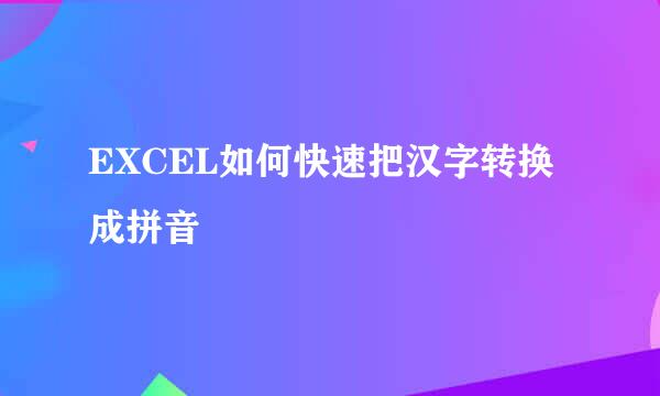 EXCEL如何快速把汉字转换成拼音