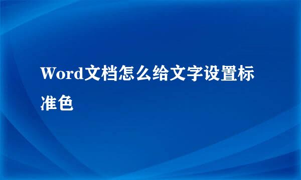 Word文档怎么给文字设置标准色