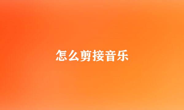 怎么剪接音乐