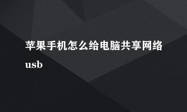 苹果手机怎么给电脑共享网络usb