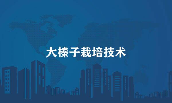 大榛子栽培技术