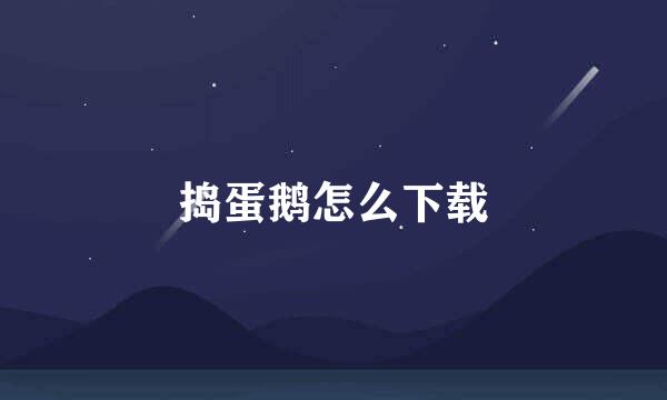 捣蛋鹅怎么下载