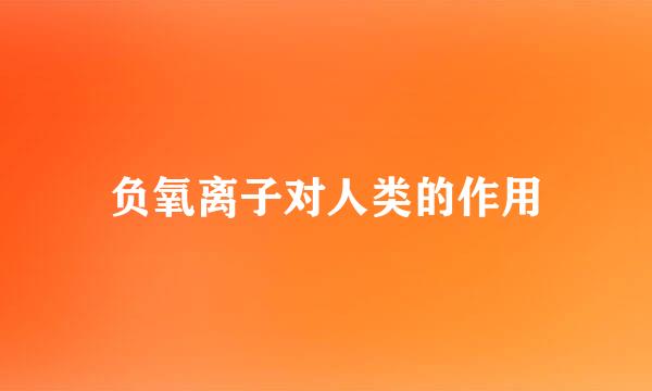 负氧离子对人类的作用