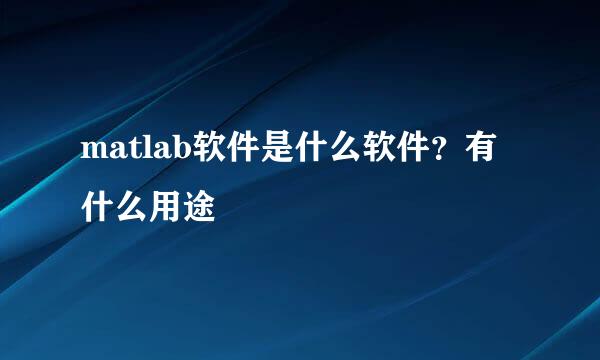 matlab软件是什么软件？有什么用途