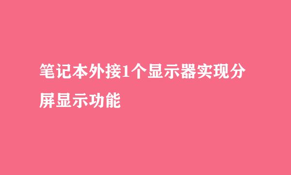 笔记本外接1个显示器实现分屏显示功能