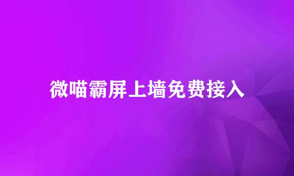 微喵霸屏上墙免费接入