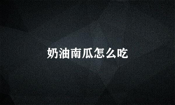 奶油南瓜怎么吃