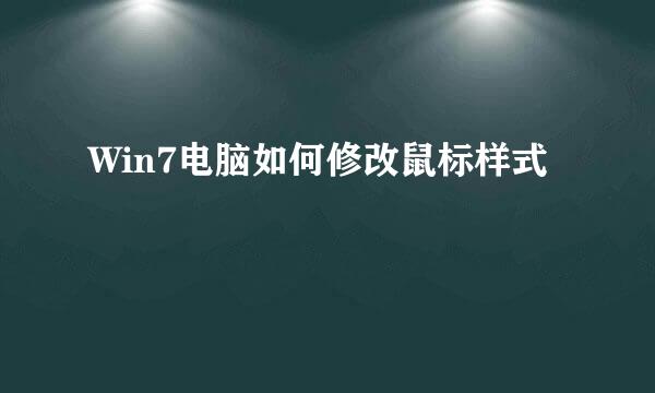Win7电脑如何修改鼠标样式