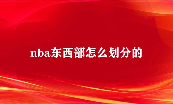 nba东西部怎么划分的