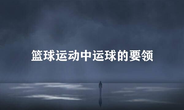 篮球运动中运球的要领