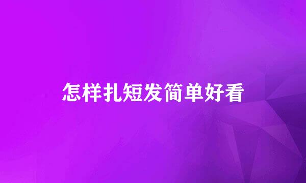 怎样扎短发简单好看
