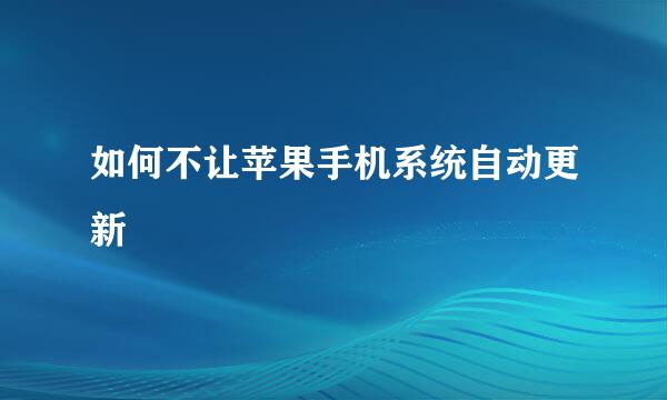 如何不让苹果手机系统自动更新