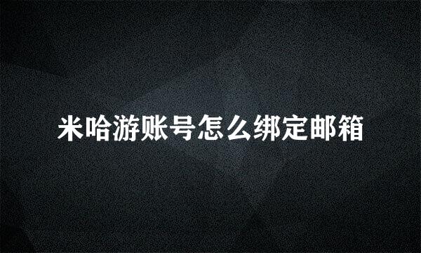 米哈游账号怎么绑定邮箱