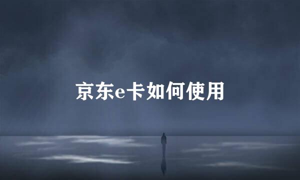 京东e卡如何使用