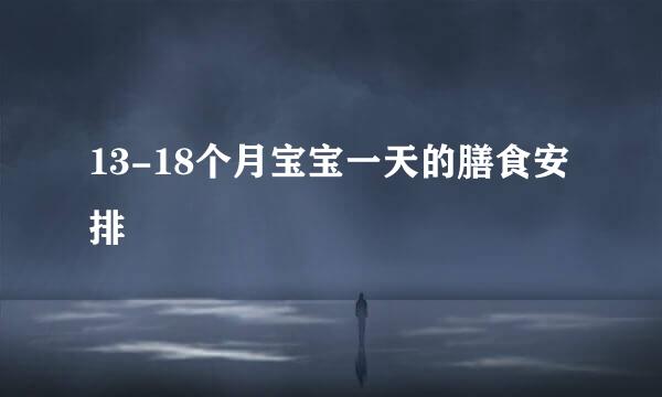 13-18个月宝宝一天的膳食安排