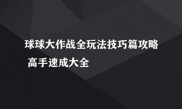 球球大作战全玩法技巧篇攻略 高手速成大全