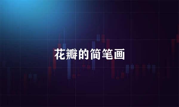 花瓣的简笔画