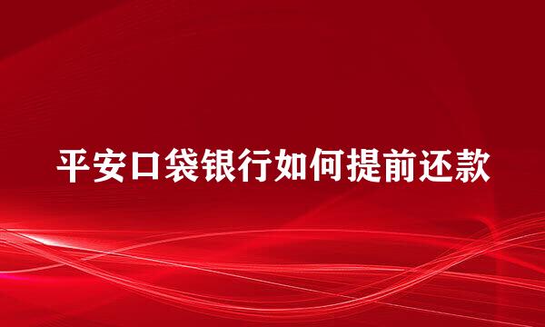 平安口袋银行如何提前还款