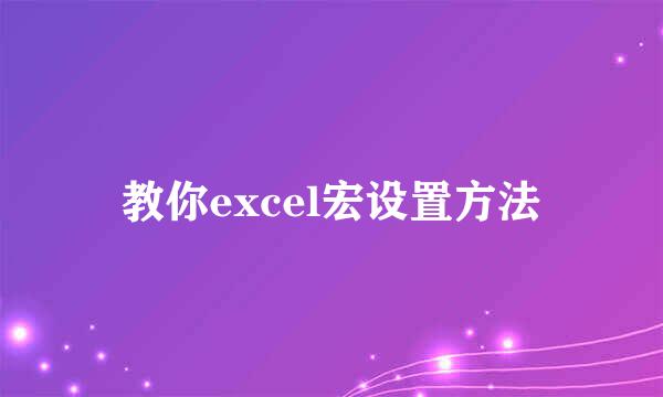 教你excel宏设置方法