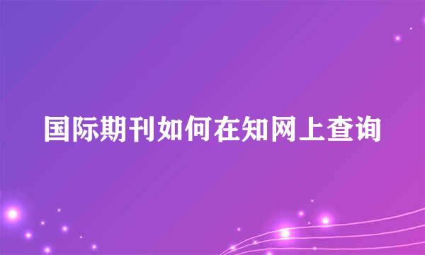 国际期刊如何在知网上查询