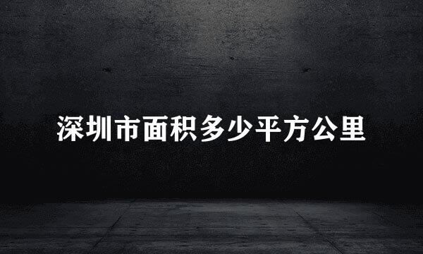 深圳市面积多少平方公里