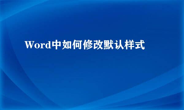 Word中如何修改默认样式