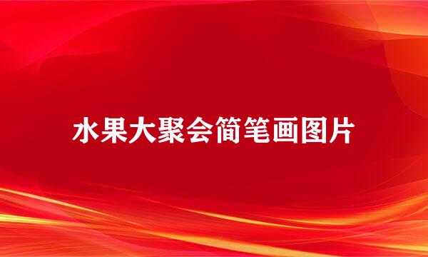 水果大聚会简笔画图片
