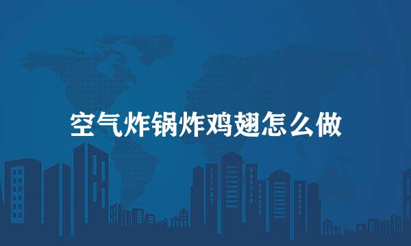 空气炸锅炸鸡翅怎么做