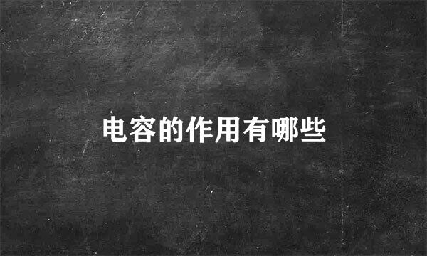 电容的作用有哪些