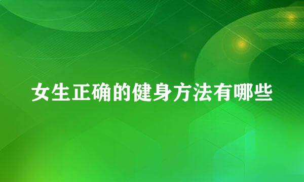 女生正确的健身方法有哪些