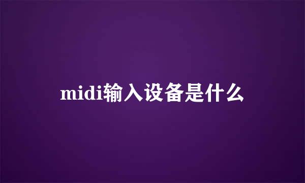 midi输入设备是什么