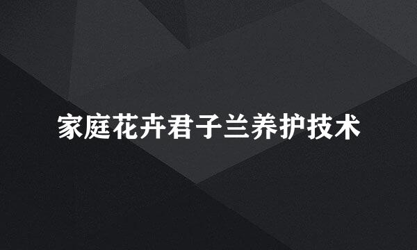 家庭花卉君子兰养护技术